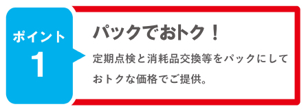 ポイント1 パックでオトク!